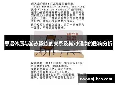 寒湿体质与游泳锻炼的关系及其对健康的影响分析