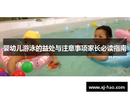 婴幼儿游泳的益处与注意事项家长必读指南