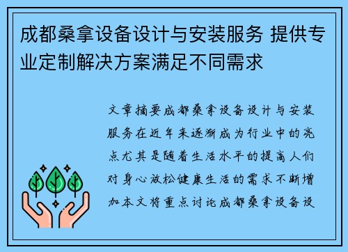 成都桑拿设备设计与安装服务 提供专业定制解决方案满足不同需求