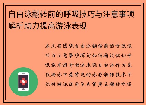 自由泳翻转前的呼吸技巧与注意事项解析助力提高游泳表现