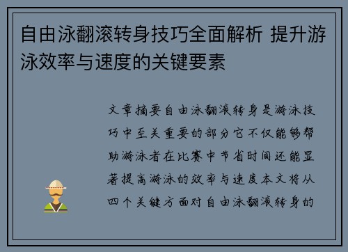 自由泳翻滚转身技巧全面解析 提升游泳效率与速度的关键要素