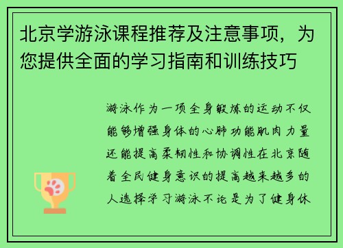 北京学游泳课程推荐及注意事项，为您提供全面的学习指南和训练技巧