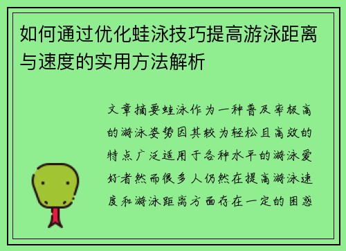 如何通过优化蛙泳技巧提高游泳距离与速度的实用方法解析