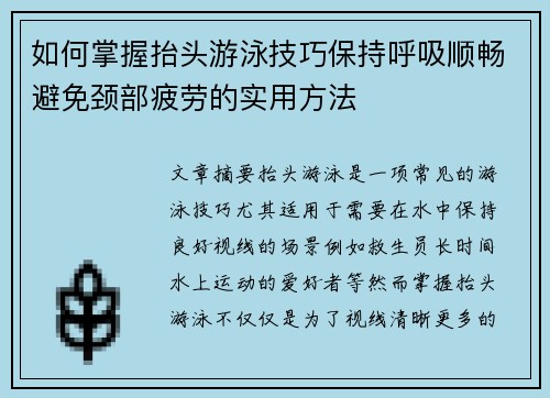 如何掌握抬头游泳技巧保持呼吸顺畅避免颈部疲劳的实用方法