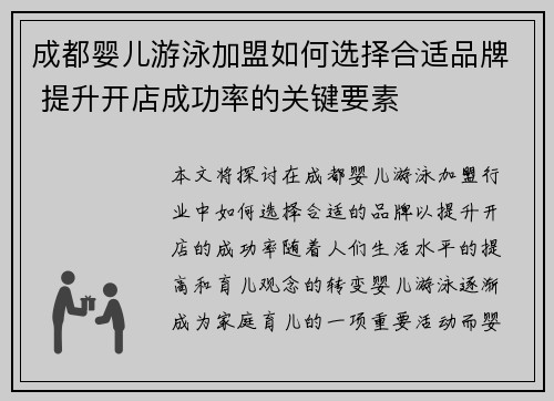 成都婴儿游泳加盟如何选择合适品牌 提升开店成功率的关键要素