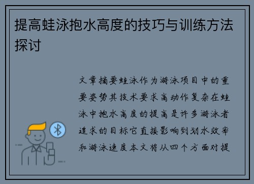 提高蛙泳抱水高度的技巧与训练方法探讨