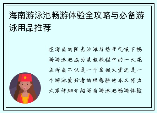 海南游泳池畅游体验全攻略与必备游泳用品推荐