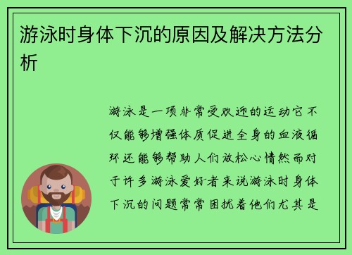 游泳时身体下沉的原因及解决方法分析