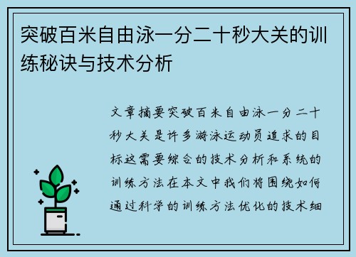 突破百米自由泳一分二十秒大关的训练秘诀与技术分析