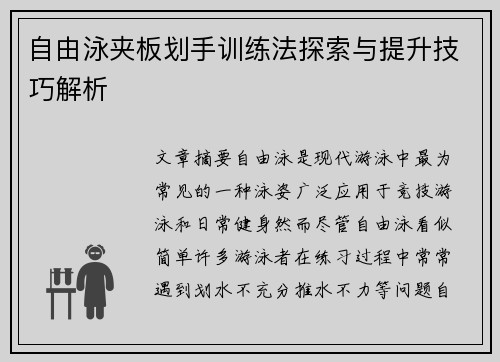 自由泳夹板划手训练法探索与提升技巧解析